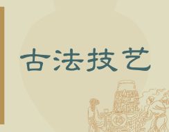古法技藝